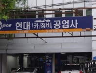 현대카정비공업사