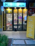 신구멍가게24 중동점