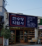 만수당약업사