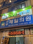 연무제일의원