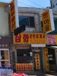 삼화공인중개사사무소