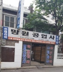 망원공업사