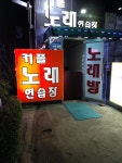 커플노래연습장
