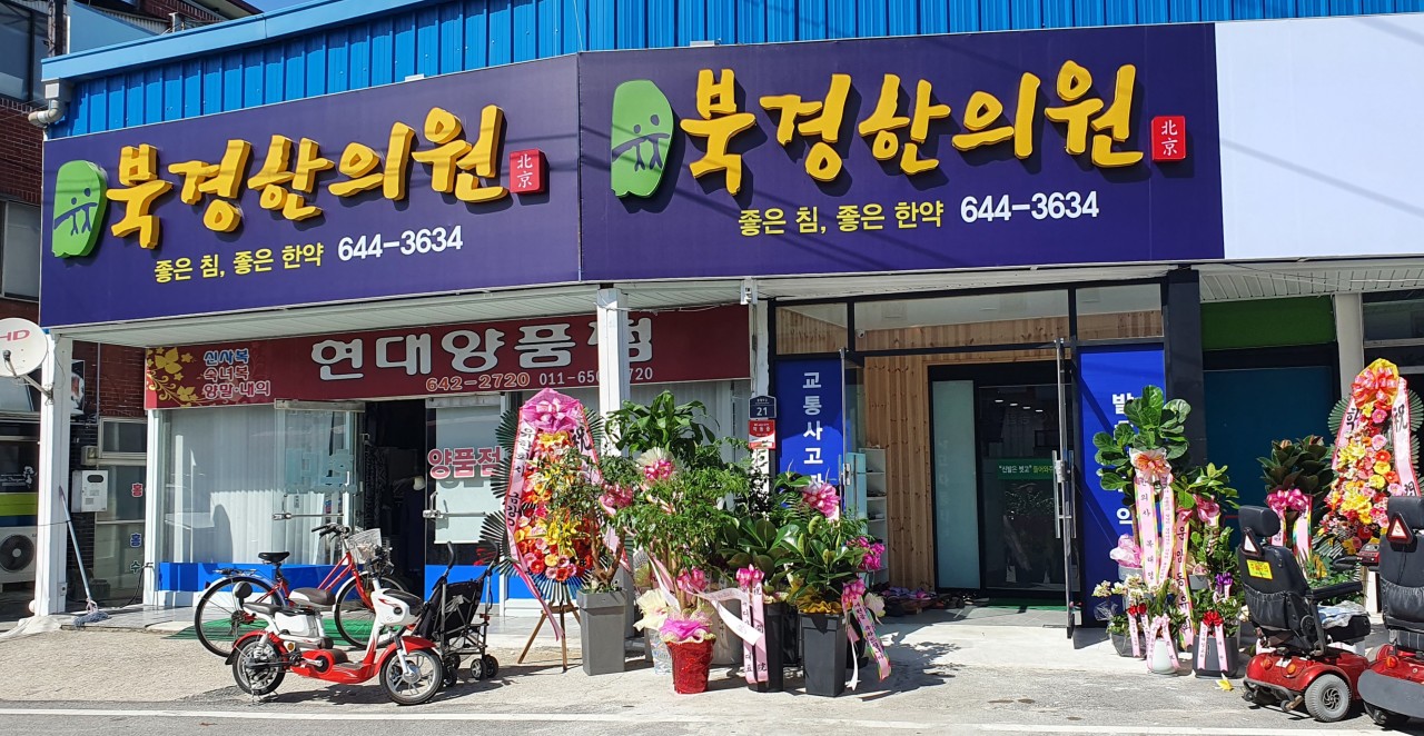 북경한의원