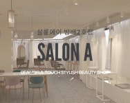 살롱에이 방배역2호점