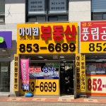 아이원공인중개사사무소