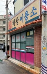 혜광이용소