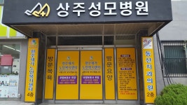 상주천수재가노인복지센터 시설 사진