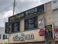 심쓰잉글리쉬
