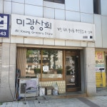 미광상회