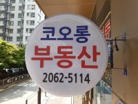 선유도코오롱공인중개사사무소