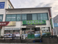 산들애건강원