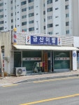 금산이발