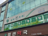 송파본치과의원