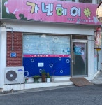 가넷헤어샵
