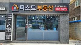 퍼스트공인중개사사무소