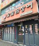 황소숯불꼼장어구이