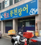 원조풍천민물장어
