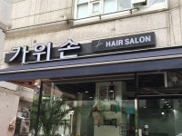 가위손미장