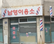 남영이용소