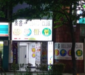 초읍당구클럽