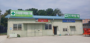 건국종합가축병원