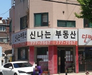 신나는공인중개사사무소
