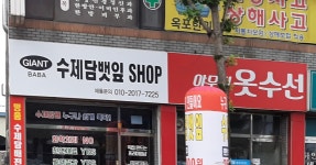 자이언트바바