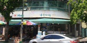 나들가게 SKMart 인천송월1호점