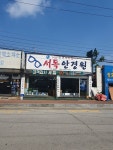 서독안경원