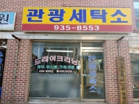 관광세탁소