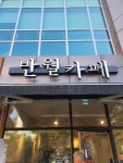 반월카페