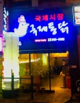 국제통닭 연산점