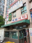 백합세탁소
