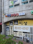 미성공인중개사사무소