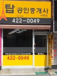 탑공인중개사사무소