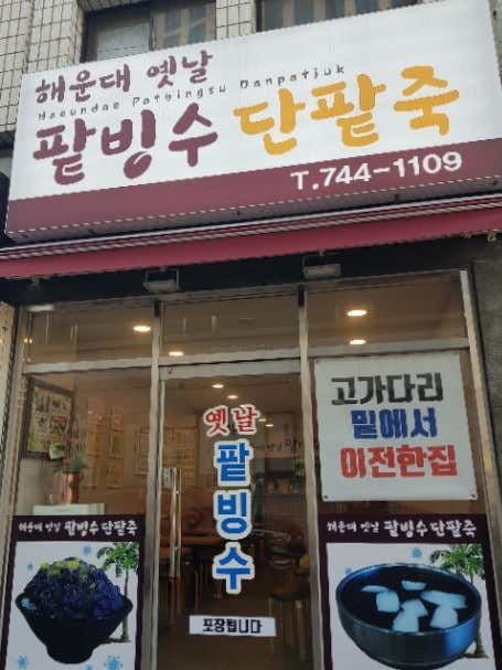 해운대옛날팥빙수단팥죽 사진