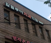 할렐루야치과의원
