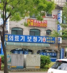 한일의료기상사