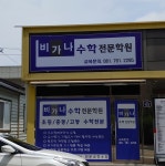 비가나수학전문학원