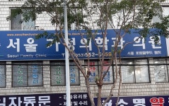 서울가정의학과의원