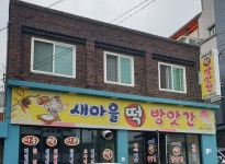 새마을떡방앗간