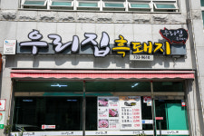 우리집흑돼지
