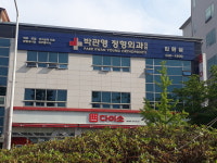 박관영정형외과의원