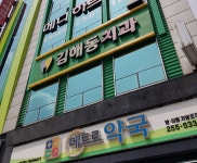 김해동치과의원