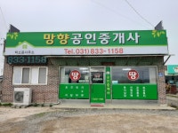 망향공인중개사사무소
