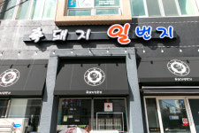 흑돼지일번지