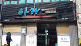 아라해물탕찜