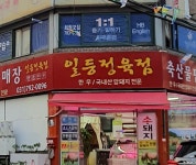 일등정육점