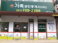 분당가족공인중개사사무소
